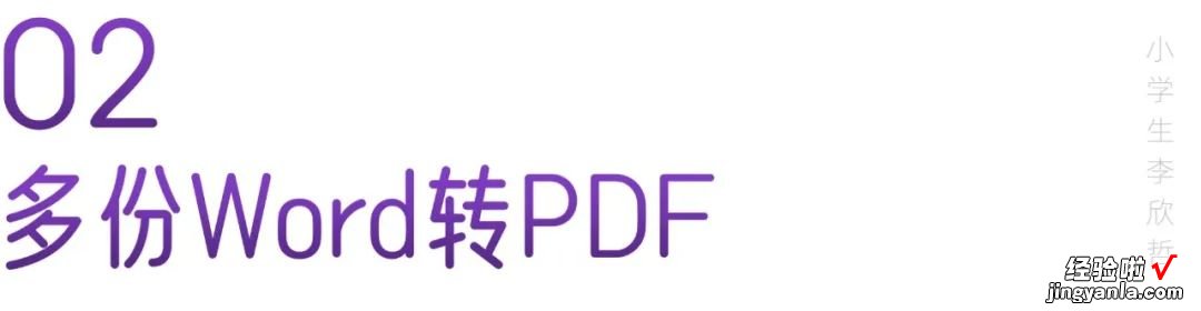 几百份Word转PDF，用一个神器就够了