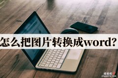 怎么把图片从word 怎么把图片转换成word