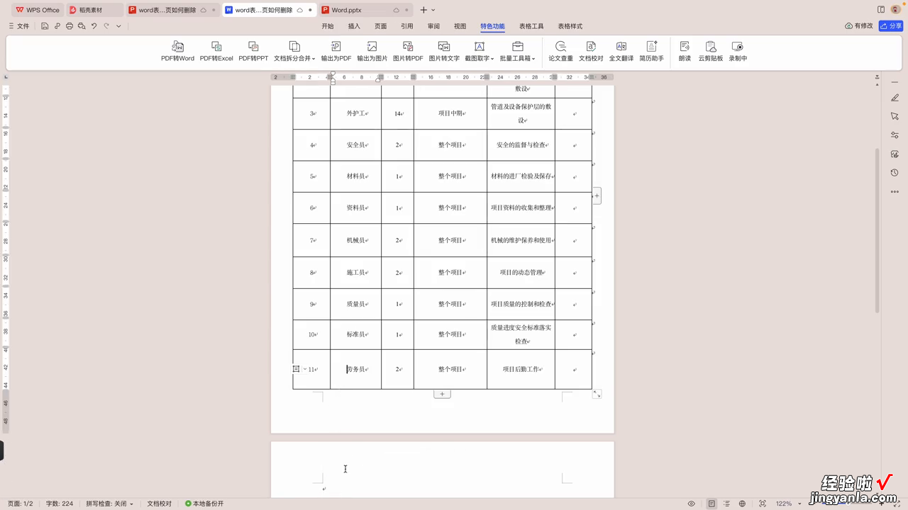 word表格页怎么删除 word表格后面空白页如何删除