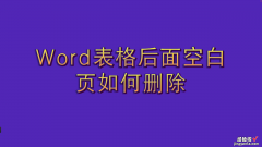 word表格页怎么删除 word表格后面空白页如何删除