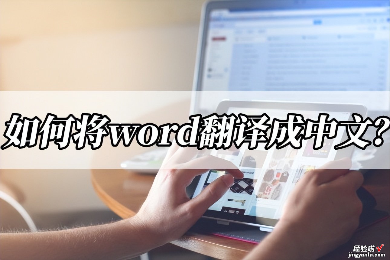 word 怎么改中文 如何将word翻译成中文