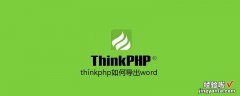 怎么将html导出word thinkphp如何导出word