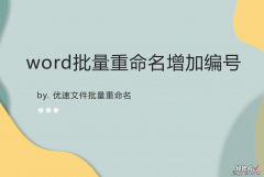 word文档怎么增加编号 word批量重命名增加编号