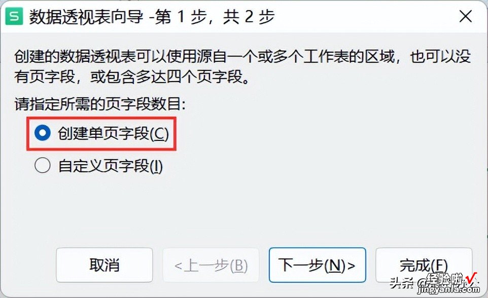 wps表格：多个数据区域创建数据透视表时，如何自定义页字段？