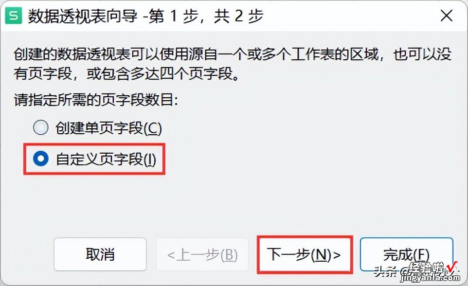 wps表格：多个数据区域创建数据透视表时，如何自定义页字段？