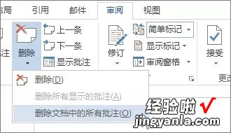 word怎么取消修改批注 Word2013中删除批注和修订的方法