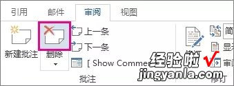 word怎么取消修改批注 Word2013中删除批注和修订的方法