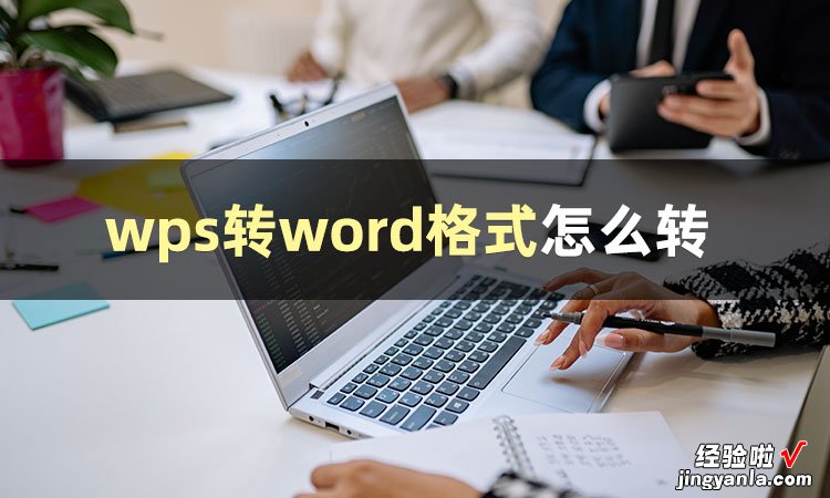 wps怎么用word文档 wps如何转成word文档格式