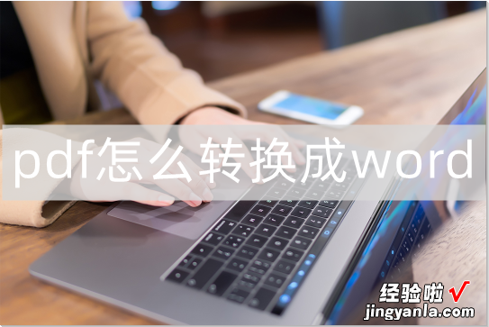 pdf怎么转word 转换 pdf怎么转换成word