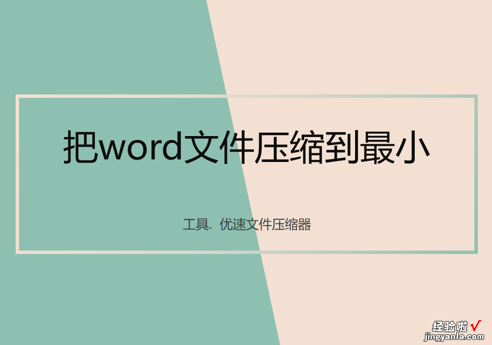 怎么压缩word文档内存 如何把word文件压缩到最小