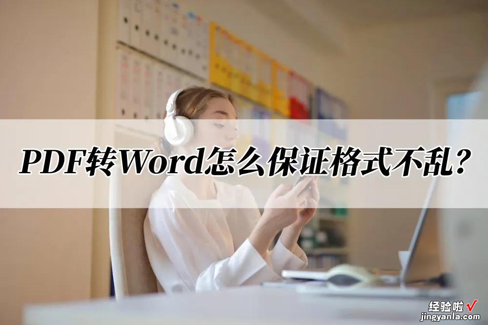 怎么让word格式不乱 PDF转Word怎么保证格式不乱