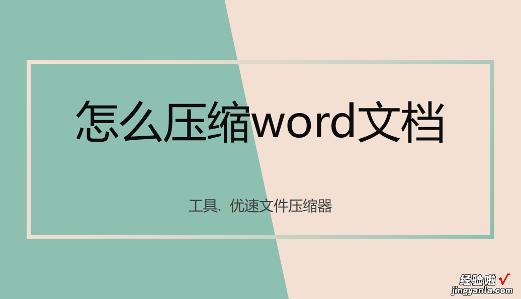 word和照片怎么压缩 怎么压缩word文档